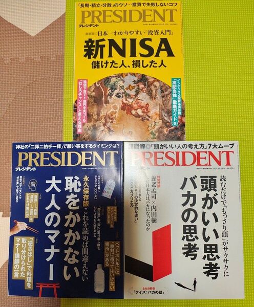 「PRESIDENT」※2024年9月13日号、2024年10月4日号、2024年10月18日号の3冊セット