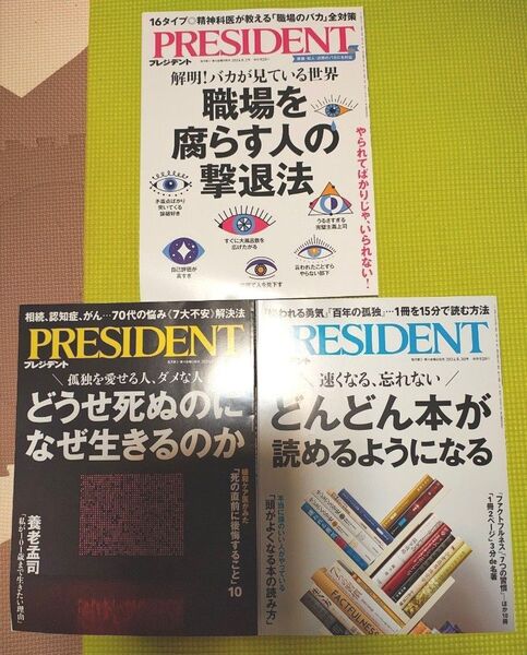 「PRESIDENT」※2024年8月2日号、2024年8月16日号、2024年8月30日号の3冊セット