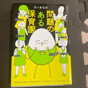 問題のある保育園 (はちみつコミックエッセイ) さいおなお/著