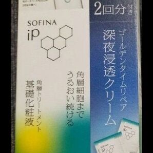 ソフィーナIP 角層トリートメント 深夜浸透クリーム2回分付き