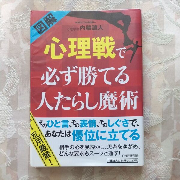 図解心理戦で必ず勝てる人たらし魔術 内藤誼人/著