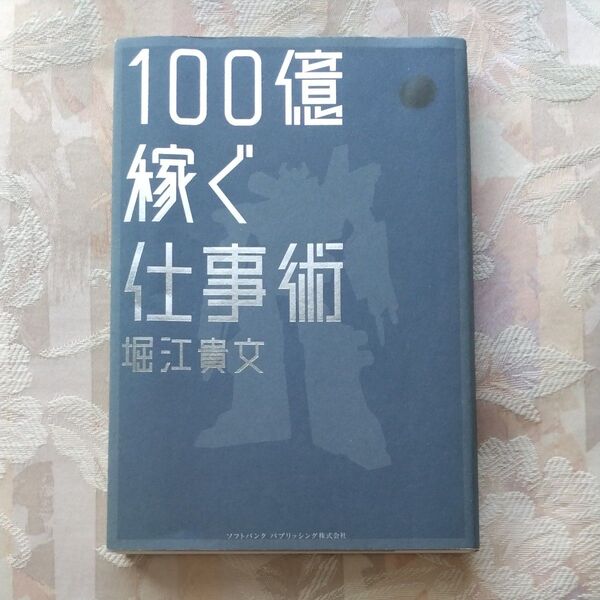 100億稼ぐ仕事術 (ビジスタBOOK) 堀江貴文/著