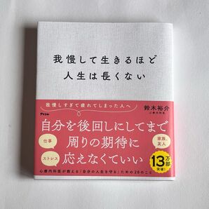 我慢して生きるほど人生は長くない 鈴木裕介/著