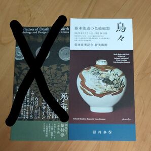 鳥々藤本能道の色絵磁器 (菊池寛実記念智美術館)招待券一枚
