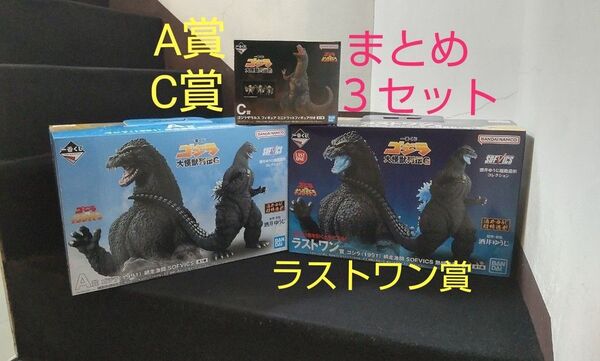 一番くじ ゴジラ 大怪獣列伝G ラストワン賞 A賞 C賞 まとめ3セット