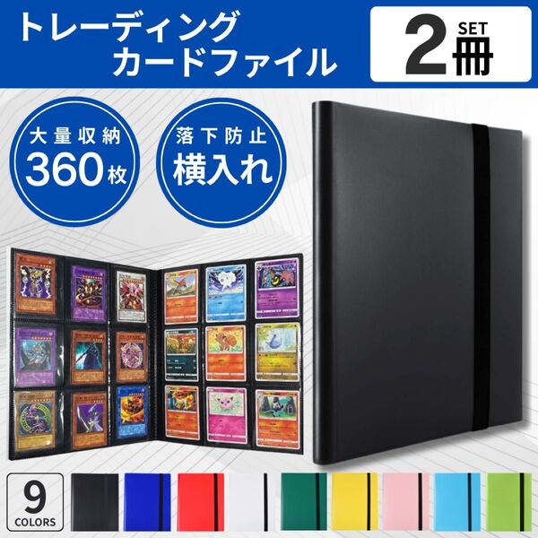カードファイル トレカファイル 横入れ 黒 2冊 カードバインダー ブラック 360枚 9ポケット トレーディングカード SAR