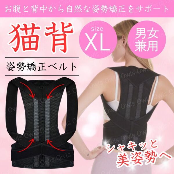 猫背矯正ベルト 姿勢 サポーター コルセット XL 肩こり 腰痛 予防 巻肩 ダイエット 骨盤 腰椎 男女兼用 背筋 背骨の歪み