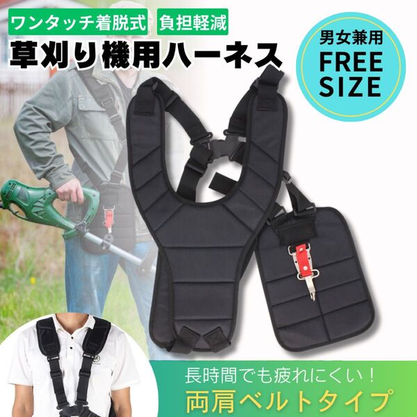 草刈り ベルト ハーネス ガード 草刈機 刈払機 芝刈り ハーネス ストラップ バンド 腰当て 肩掛け 男女兼用 フリーサイズ