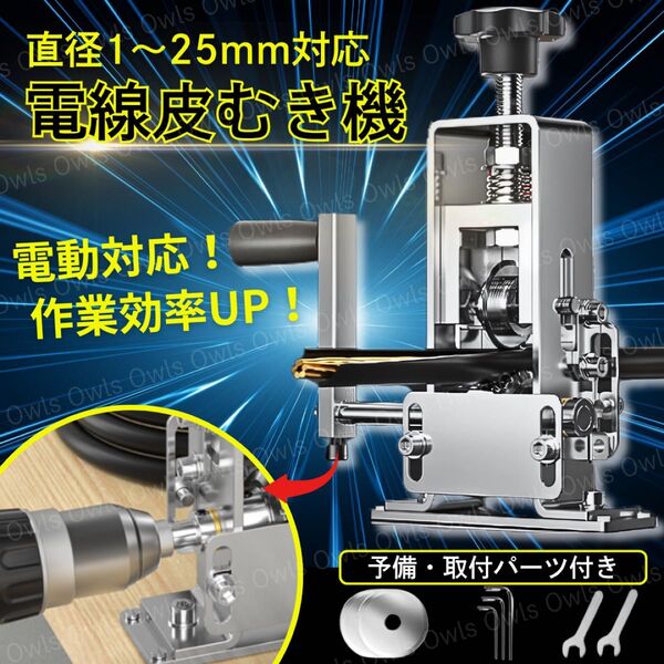 電線皮むき機 ワイヤーストリッパー 1-25mm 銅線 ケーブル 皮剥き 被覆むき 剥離機 工具 電動ドリル対応 卓上 替刃