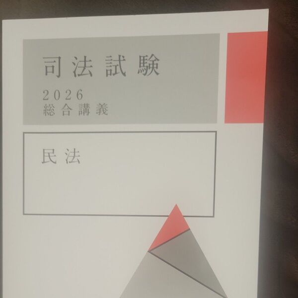 アガルート academy 司法試験 予備試験 民法 テキスト 2026