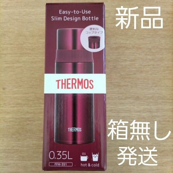 【箱無し発送】サーモス新品ステンレスボトル バーガンディ 0.35Lコップタイプ
