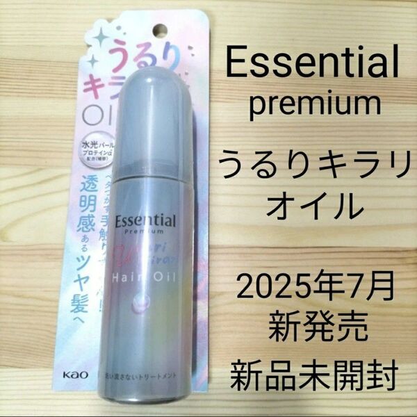エッセンシャルプレミアム うるりキラリオイル 80ml 新品未開封 2025年7月新発売 新商品