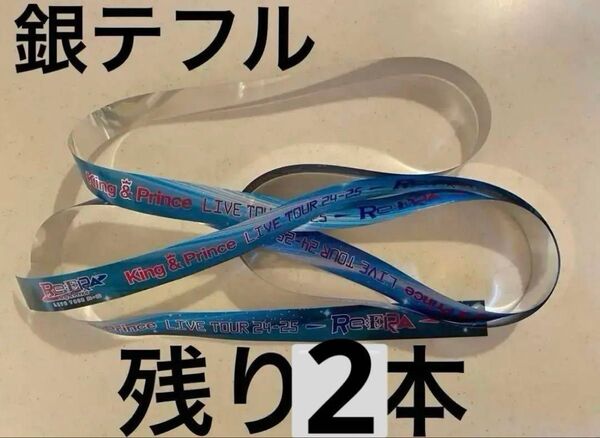 King&Prince キンプリ 銀テープ 銀テ Re:ERA リエラ 2025 落下物 永瀬廉 髙橋海人 ツアー ライブ