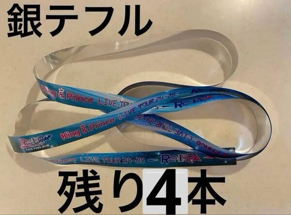 King&Prince キンプリ 銀テープ 銀テ Re:ERA リエラ 2025 落下物 永瀬廉 髙橋海人 ツアー ライブ