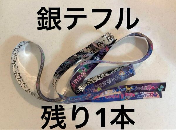 King&Prince キンプリ 銀テープ 銀テ Re:ERA リエラ ドーム 2025 落下物 永瀬廉 髙橋海人