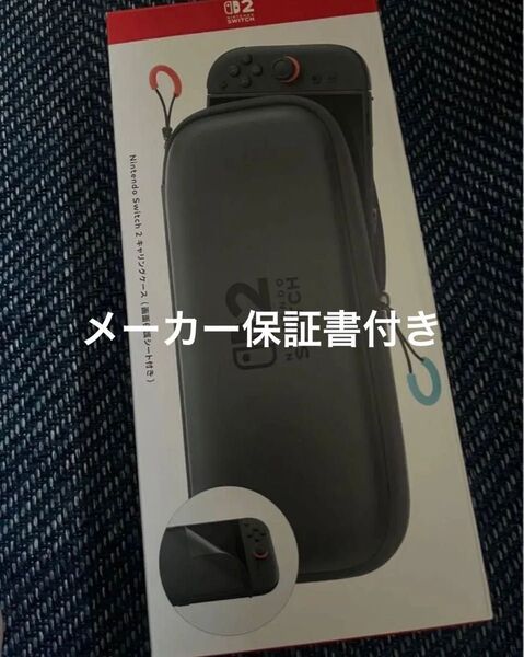 【即日発送】Nintendo Switch2 純正 キャリングケース 保護フィルム ニンテンドースイッチ2