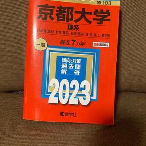 京都大学 理系 最近7ヵ年 傾向と対策 過去問解答2023