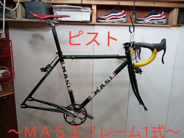 MASI フレームセット1式 ピスト