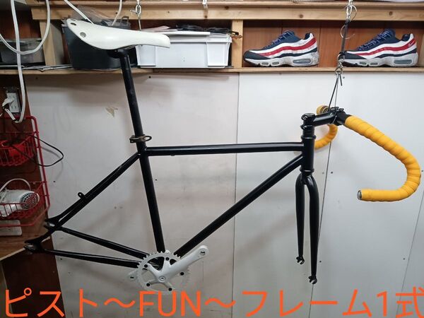 ピスト FUN フレーム1式