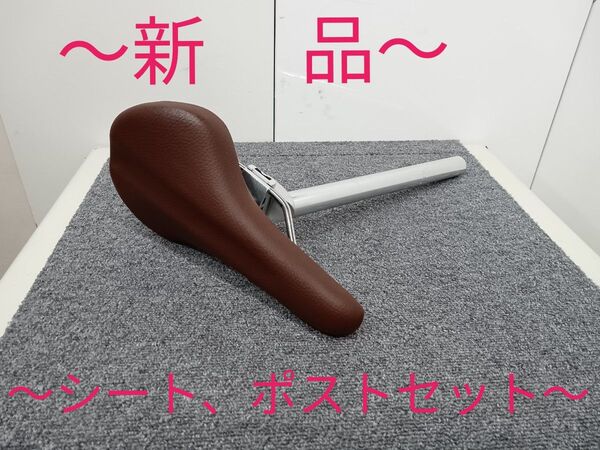 〜新品、送料込で激安〜 サドル シートポスト 自転車