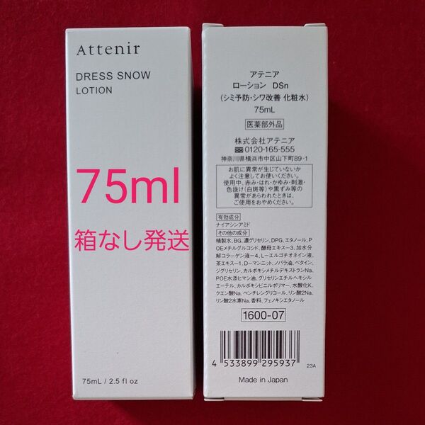 アテニア ドレススノー ローション