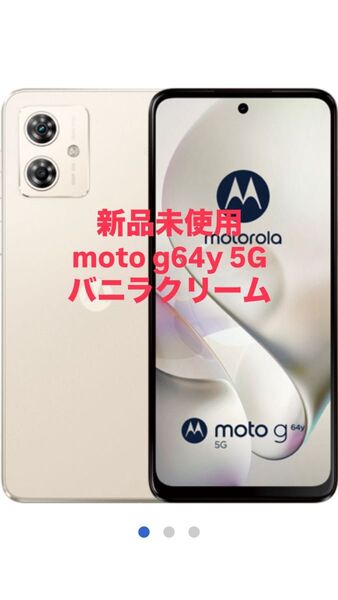 【新品未使用】motorola moto g 64y 5G バニラクリーム (SIMフリー)