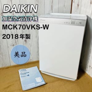 美品 DAIKIN 加湿空気清浄機 MCK70VKS-W 説明書付き ストリーマ ホワイト ダイキン 2018年製 31畳対応