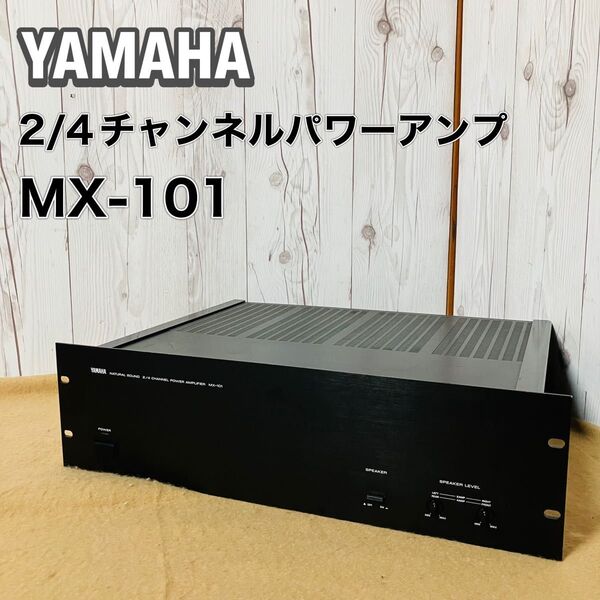 YAMAHA ナチュラルサウンド2/4チャネルパワーアンプ MX-101 音響機器 ヤマハ 業務用 おすすめ Power AMP