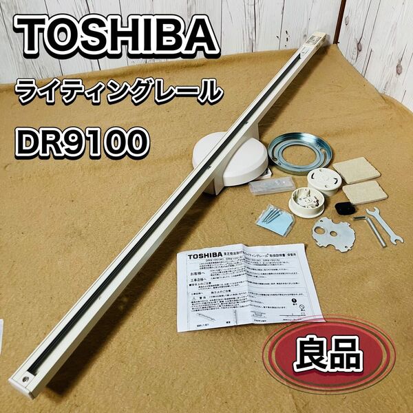 TOSHIBA ライティングレール DR9100 ダクトレール 引掛けシーリング 白 レールライト 簡易取付式 レール照明 東芝