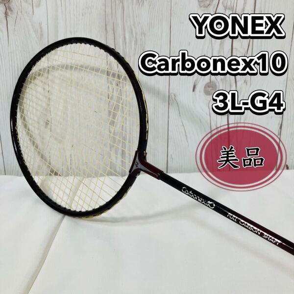 YONEX Carbonex10 バドミントンラケット カーボンシャフト 3L-G4 ヨネックス ヴィンテージ おすすめ 旧ロゴ