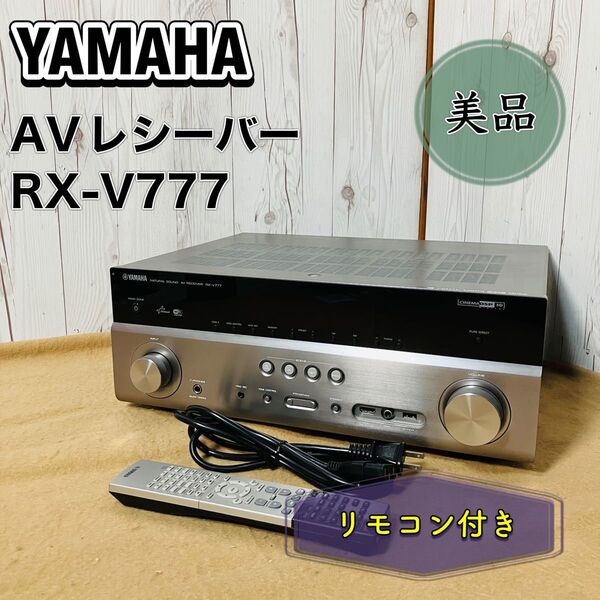 美品 YAMAHA ナチュラルサウンドAVレシーバー RX-V777 リモコン付き ヤマハ RAV512 おすすめ オーディオ
