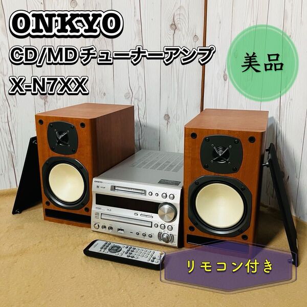 美品 ONKYO X-N7XX システムコンポ CD/MDチューナーアンプ オンキョー FR-N7XX D-N7XX おすすめ