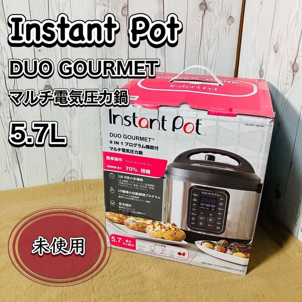 未使用 Instant Pot Duo Gourmet マルチ電気圧力鍋 5.7L インスタントポット 調理器具 人気 希少