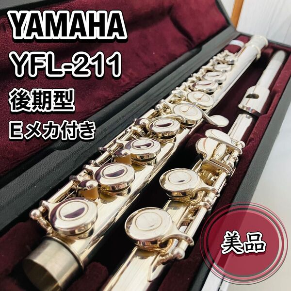 美品 YAMAHA フルート YFL-211 Eメカ付き 後期型 ハードケース ソフトケース付き ヤマハ 管楽器 初心者 吹奏楽