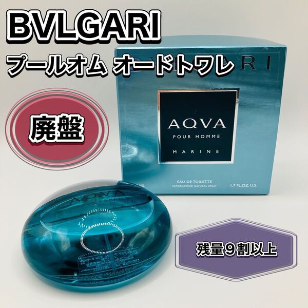 BVLGARI 香水 プールオム マリン オードトワレ 50ml ブルガリ AQVA アクア 残量9割 外箱 POUR HOMME