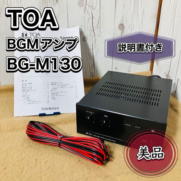 美品 TOA BGMアンプ BG-M130 取扱説明書付き オーディオ トーア トア おすすめ 業務用 送料無料 状態良好