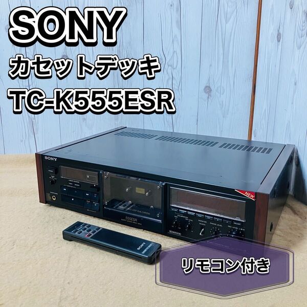 SONY ステレオカセットデッキ TC-K555ESR リモコン付き ジャンク オーディオ機器 ソニー おすすめ 現状販売
