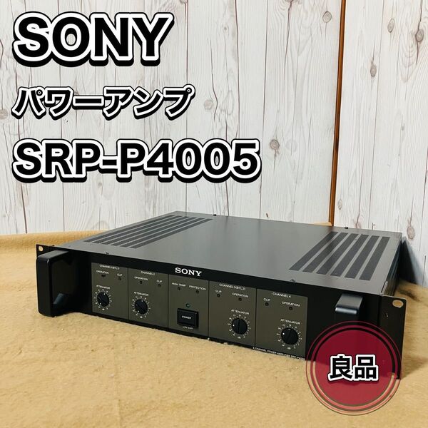 SONY パワーアンプ SRP-P4005 ソニー オーディオ機器 音響機器 おすすめ 人気 状態良好 POWER AMP