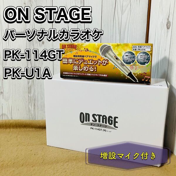 ON STAGE パーソナルカラオケ PK-114GT オンステージ PK-U1A 増設マイク付き おすすめ レトロ 状態良好