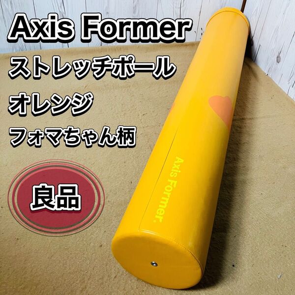 Axis Former ストレッチポール オレンジ フォマちゃん柄 アクシスフォーマー エクササイズ おすすめ 良品
