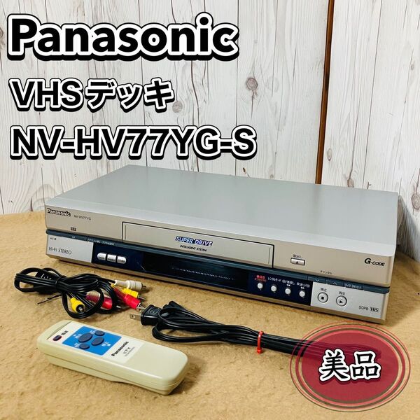 美品 Panasonic VHSビデオデッキ NV-HV77YG-S リモコン付き シルバー おすすめ 映像機器 レトロ 状態良好
