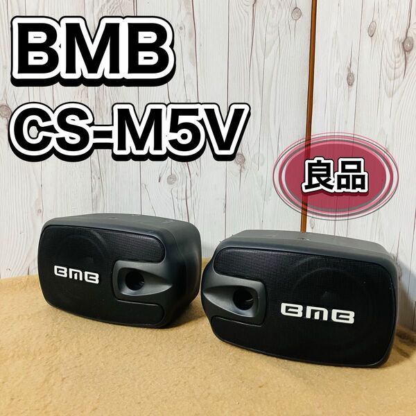 BMB ペアスピーカー CS-M5V ブラック Speaker System おすすめ オーディオ機器 音響 カラオケ