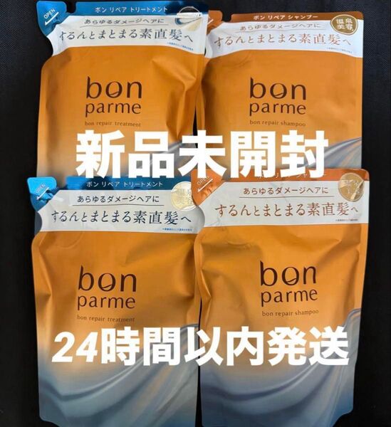 【新品未開封】ボンパルム シャンプー トリートメント詰め替え 300ml2set