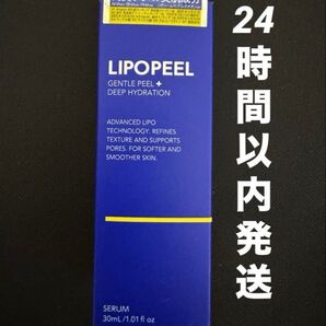 【新品未開封】 LIPOPEEL リポピールセラム 導入美容液 30ml