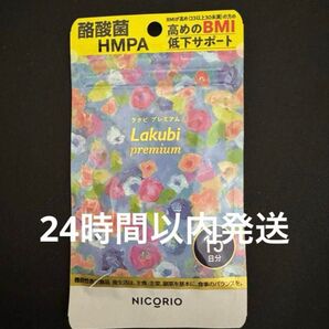 NICORIO ニコリオ ラクビプレミアム 15粒(15日分)1袋