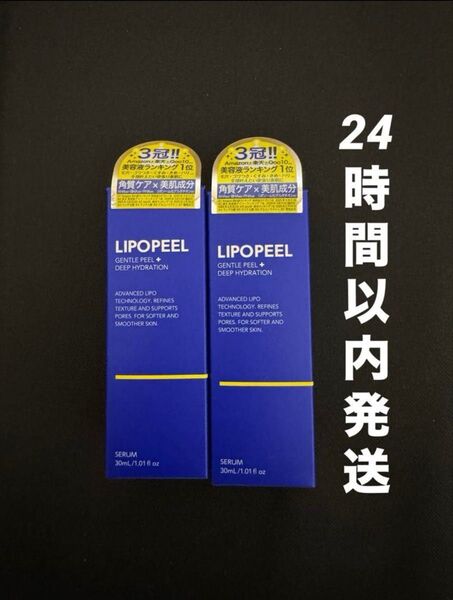 【新品未開封】 LIPOPEEL リポピールセラム 導入美容液 30ml 2本