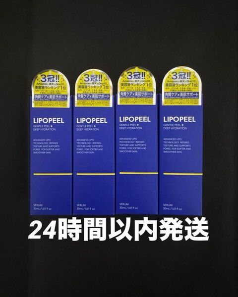 【新品未開封】 LIPOPEEL リポピールセラム 導入美容液 30ml 4本
