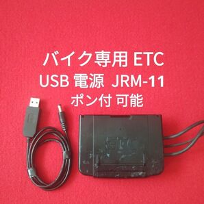 バイク専用 ETC USB 電源 JRM-11