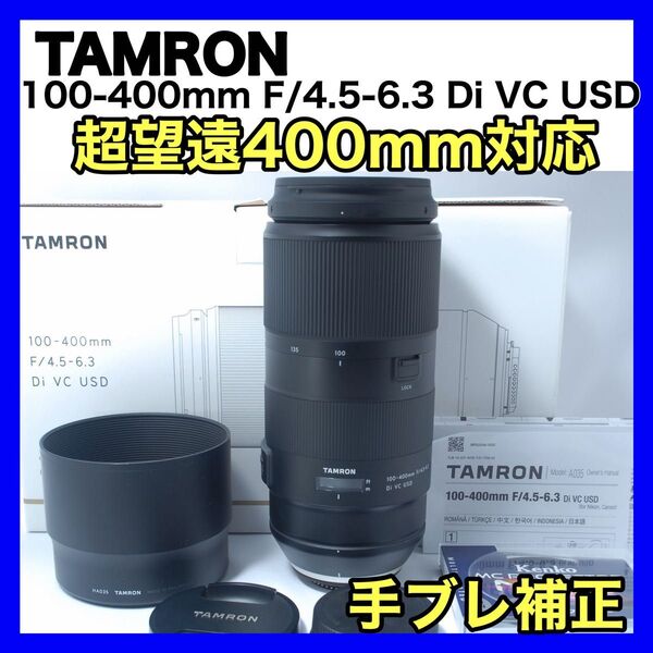 【極上美品】タムロン 100-400 VC フルサイズ対応! 超望遠レンズ 高性能手ブレ補正VC搭載 ニコン用