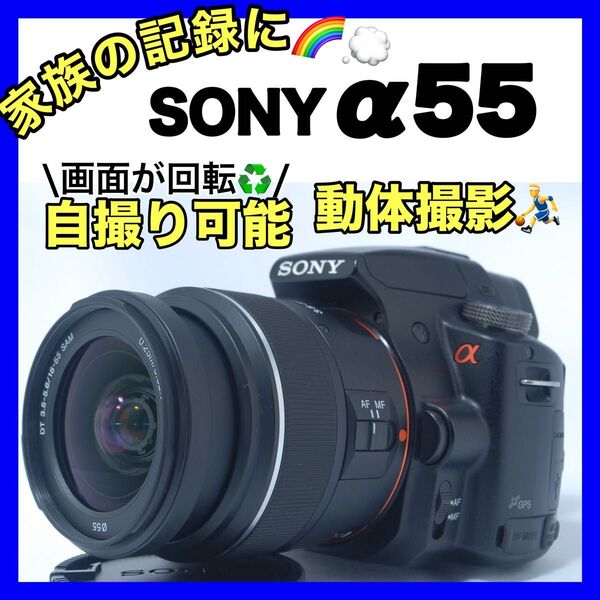【タイムセール!】SONY α55 レンズキット 動体対応のハイブリッドAF搭載モデル 初心者 一眼レフ スマホ転送